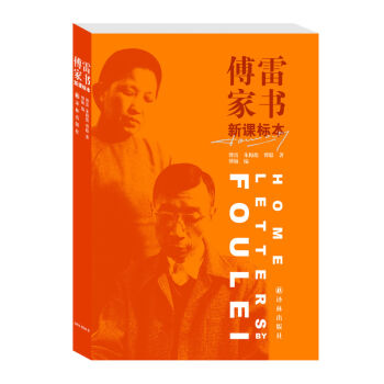 傅雷家书（新课标本） pdf epub mobi 下载
