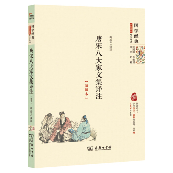 國學經典 學生讀本 今注今譯：唐宋八大傢文集譯注（精編本） pdf epub mobi 下载