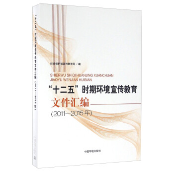 十二五時期環境宣傳教育文件匯編(2011-2015年)