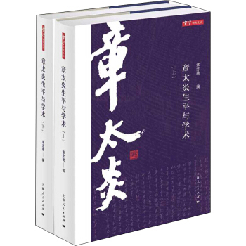 章太炎生平與學術（套裝上下冊） pdf epub mobi 電子書 下載