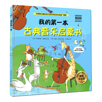 我的第一本古典音樂啓濛書（精裝紀念版） [3-6歲] pdf epub mobi 電子書 下載