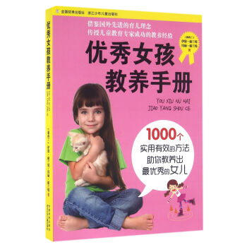 优秀女孩教养手册 pdf epub mobi 下载
