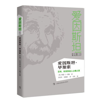 愛因斯坦·畢加索：空間、時間和動人心魄之美 pdf epub mobi 下载