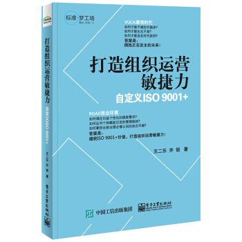 打造組織運營敏捷力――自定義ISO 9001＋ pdf epub mobi 電子書 下載