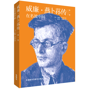 威廉.燕卜荪传(第一卷):在名流中间 pdf epub mobi 下载