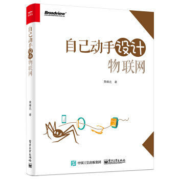 自己动手设计物联网 pdf epub mobi 下载