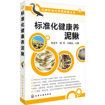 标准化健康养泥鳅 pdf epub mobi 下载