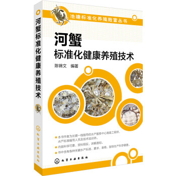 河蟹標準化健康養殖技術 pdf epub mobi 電子書 下載