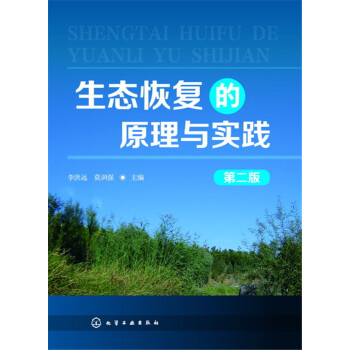 生態恢復的原理與實踐（第二版） pdf epub mobi 電子書 下載