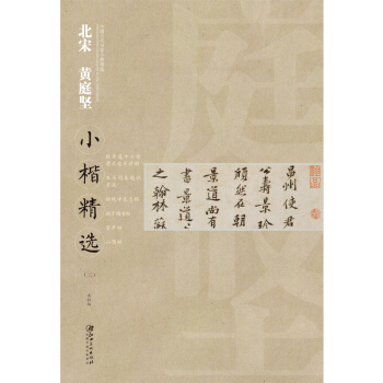 中国古代书家小楷精选·北宋黄庭坚小楷精选 （二） pdf epub mobi 下载