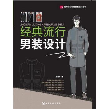 经典流行男装设计 pdf epub mobi 电子书 下载
