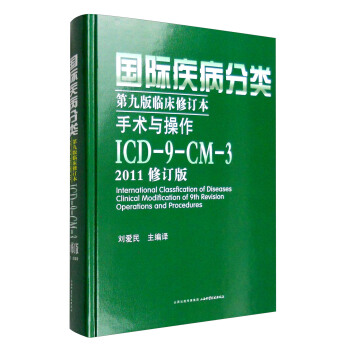 国际疾病分类第九版临床修订本手术与操作：ICD-9-CM-3（2011修订版） [International Classfication of Diseases Clinical Modification of 9th Revision Operations and Procedures] pdf epub mobi 下载