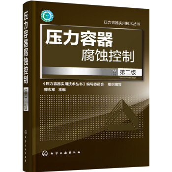 壓力容器腐蝕控製(第二版) pdf epub mobi 電子書 下載