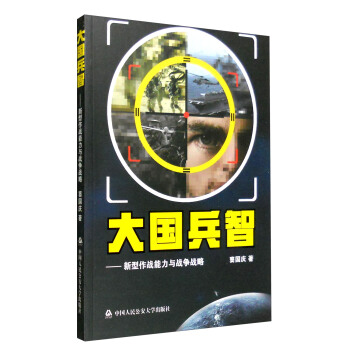 大國兵智：新型作戰能力與戰爭戰略 pdf epub mobi 下载