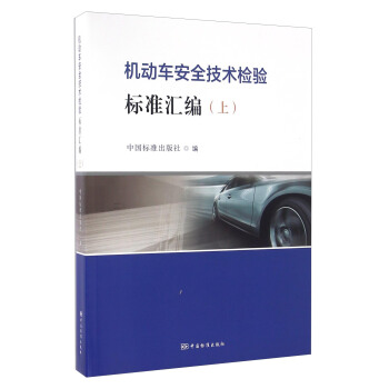 機動車安全技術檢驗標準匯編（上） pdf epub mobi 電子書 下載