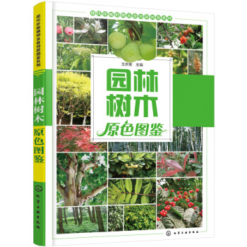 園林樹木原色圖鑒