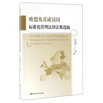 歐盟及其成員國標準化管理法律法規選編