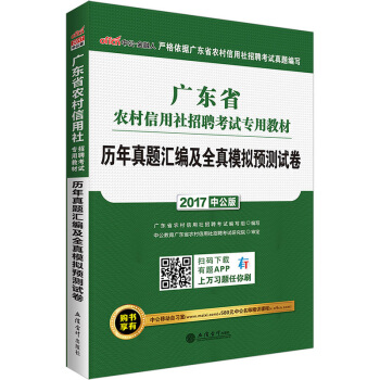 中公版·2017廣東省農村信用社招聘考試專用教材：曆年真題匯編及全真模擬預測試捲
