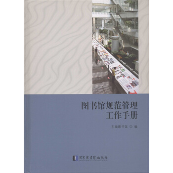 圖書館規範管理工作手冊