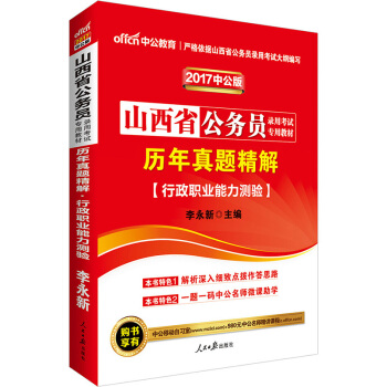 中公版·2017山西省公务员录用考试专用教材：历年真题精解行政职业能力测验 pdf epub mobi 下载