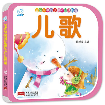 海润阳光·宝宝早教诵读撕不烂纸板书·儿歌 [0-3岁] pdf epub mobi 下载