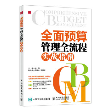全麵預算管理全流程實戰指南 pdf epub mobi 下载