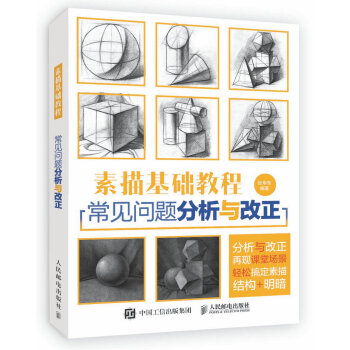 素描基礎教程：常見問題分析與改正 pdf epub mobi 下载