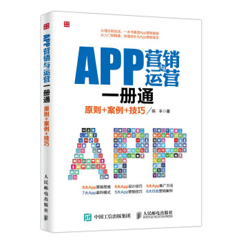 APP營銷與運營一冊通 原則+案例+技巧 pdf epub mobi 下载