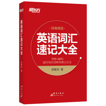 新东方 英语词汇速记大全 pdf epub mobi 下载