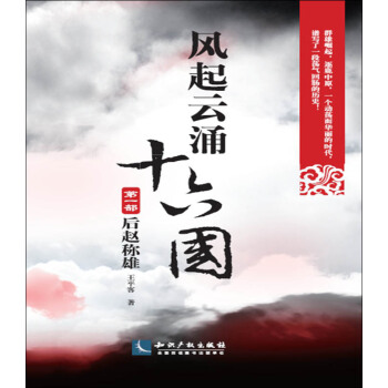 风起云涌十六国·第1部 后赵称雄 pdf epub mobi 下载