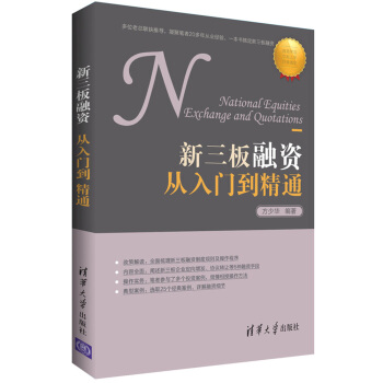 新三闆融資從入門到精通