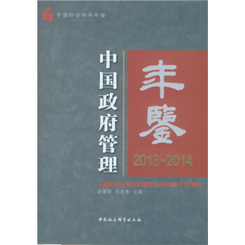 中國政府管理年鑒2013-2014 [Yearbook of Government Management in China:2013-2014] pdf epub mobi 下载