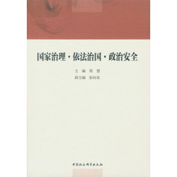 國傢治理·依法治國·政治安全 pdf epub mobi 下载