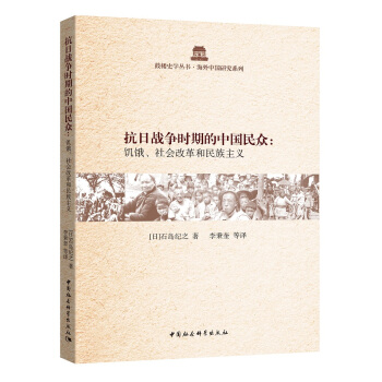 抗日戰爭時期的中國民眾：飢餓、社會改革和民族主義 pdf epub mobi 電子書 下載