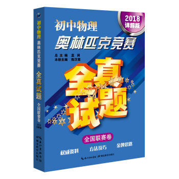 初中物理奧林匹剋競賽全真試題·全國聯賽捲(2018詳解版)