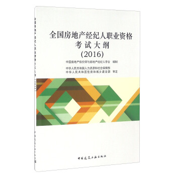 全國房地産經紀人職業資格考試大綱（2016） pdf epub mobi 下载