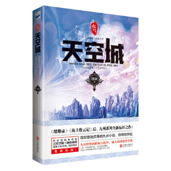 九州 天空城 pdf epub mobi 下载