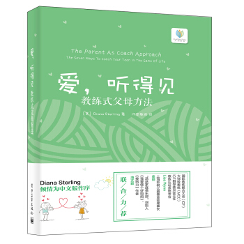 爱，听得见――教练式父母方法 pdf epub mobi 下载