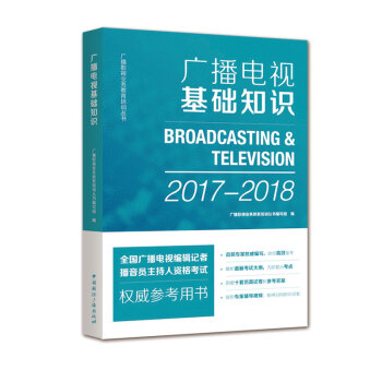 廣播電視基礎知識 pdf epub mobi 電子書 下載