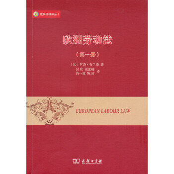 歐洲勞動法（第一冊）/威科法律譯叢 pdf epub mobi 電子書 下載