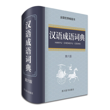 漢語成語詞典（第六版） pdf epub mobi 下载