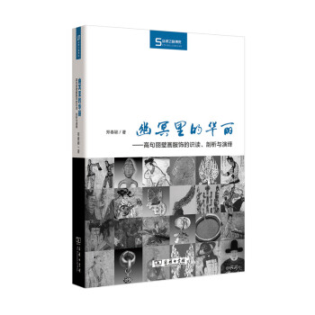 丝瓷之路博览·幽冥里的华丽：高句丽壁画服饰的识读、剖析与演绎 pdf epub mobi 下载