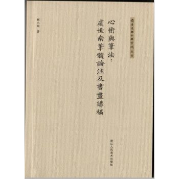 同濟復興古典書院叢書：心術與筆法：虞世南 筆髓論 注及書畫講稿 pdf epub mobi 下载
