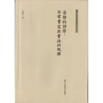 同濟復興古典書院叢書:姿勢的詩學:日常書寫與書法的起源