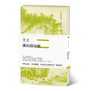 中国美术史·大师原典系列 夏圭·溪山清远图 pdf epub mobi 电子书 下载