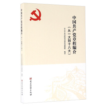 中國共産黨章程編介（從一大到十八大） pdf epub mobi 下载