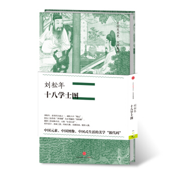 中國美術史·大師原典係列 劉鬆年·十八學士圖 pdf epub mobi 下载