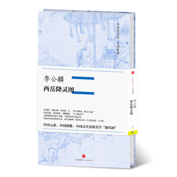 中国美术史·大师原典系列 李公麟·西岳降灵图 pdf epub mobi 下载