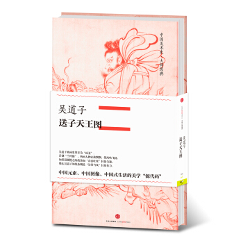 中國美術史·大師原典係列 吳道子·送子天王圖 pdf epub mobi 下载