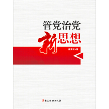管党治党新思想 pdf epub mobi 下载